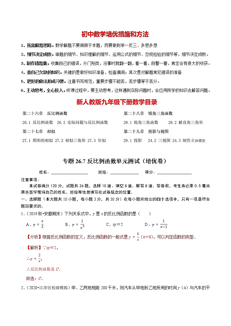 9年级数学下册同步培优题典 专题26.7 反比例函数单元测试(培优卷)01