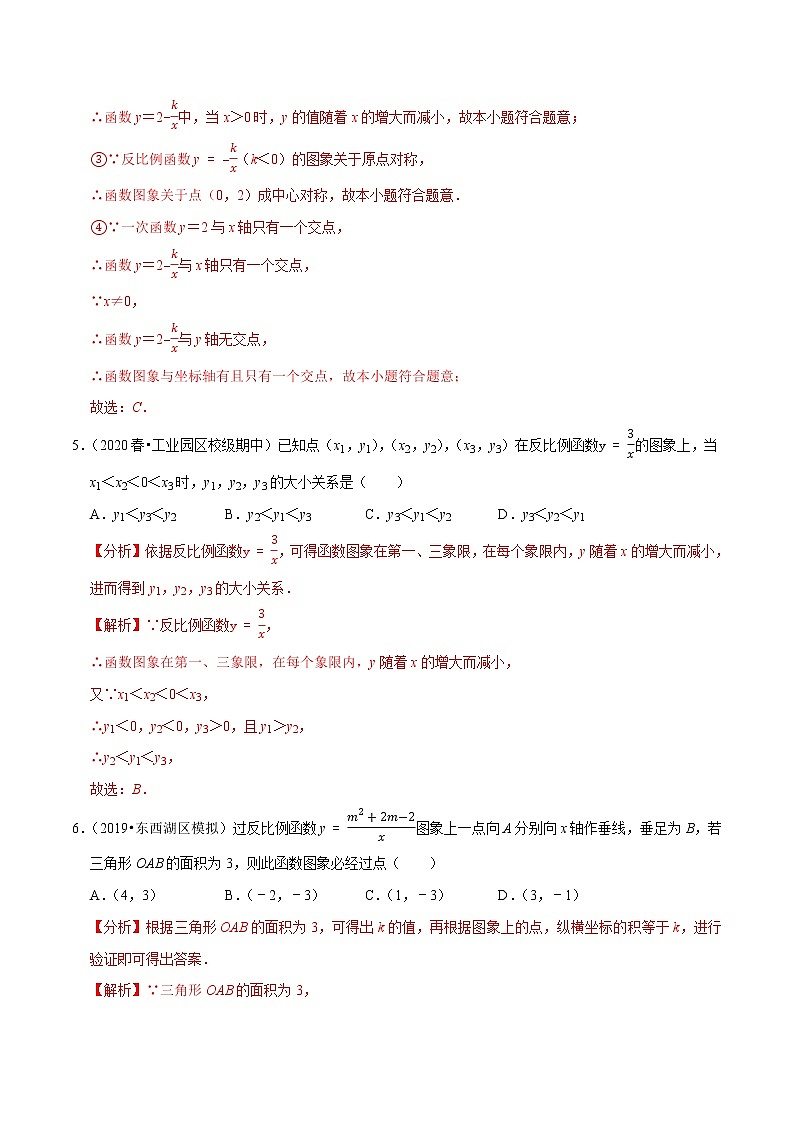 9年级数学下册同步培优题典 专题26.7 反比例函数单元测试(培优卷)03