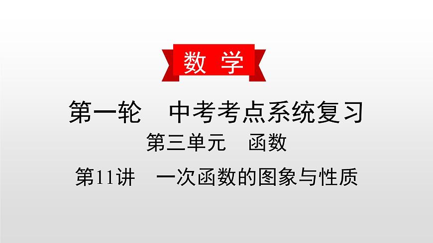 中考數(shù)學(xué)一輪復(fù)習(xí)課時(shí)講解課件第11講《一次函數(shù)的圖象與性質(zhì)》(含答案)第1頁(yè)