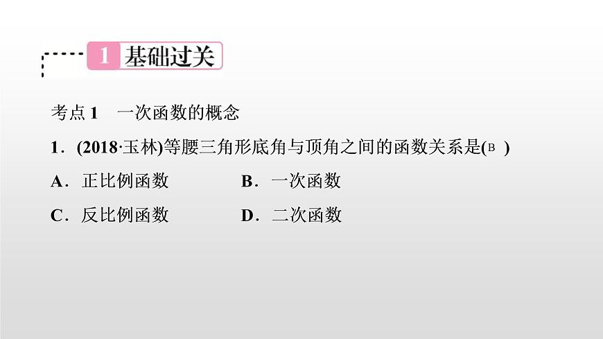 中考數(shù)學(xué)一輪復(fù)習(xí)課時(shí)講解課件第11講《一次函數(shù)的圖象與性質(zhì)》(含答案)第2頁(yè)