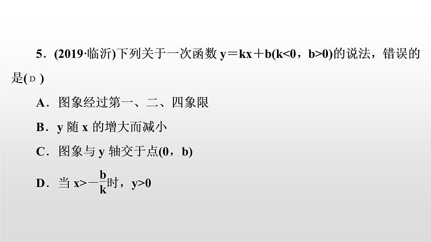 中考數(shù)學(xué)一輪復(fù)習(xí)課時(shí)講解課件第11講《一次函數(shù)的圖象與性質(zhì)》(含答案)第5頁(yè)