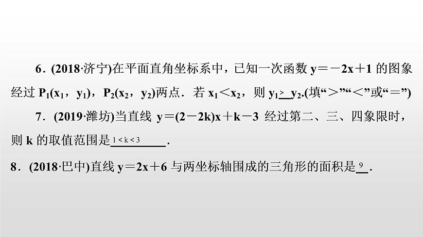 中考數(shù)學(xué)一輪復(fù)習(xí)課時(shí)講解課件第11講《一次函數(shù)的圖象與性質(zhì)》(含答案)第6頁(yè)