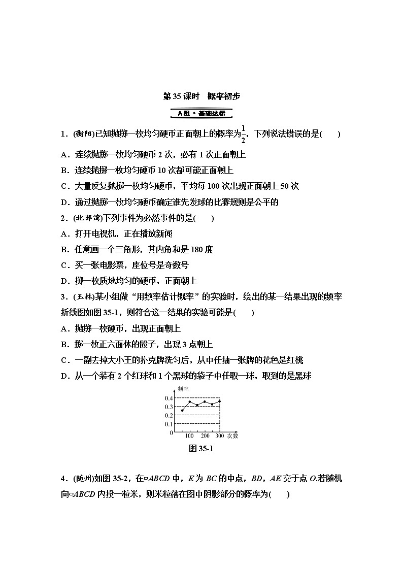 中考数学一轮复习课时练习第12单元第35课时概率初步(含答案)第1页