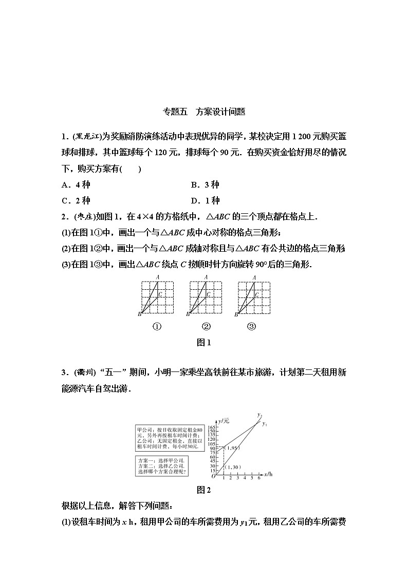 中考数学一轮复习课时练习专题5方案设计问题(含答案)第1页