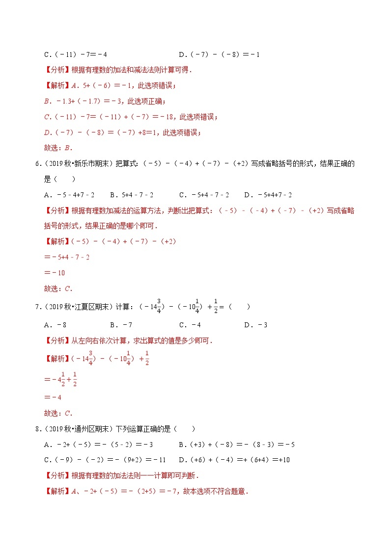7年级数学上册同步培优题典  专题1.6  有理数的加减混合运算（人教版）03