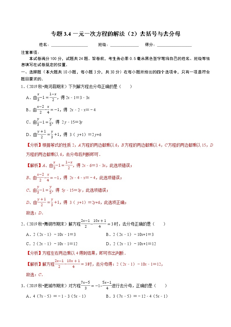 7年级数学上册同步培优题典  专题3.4  一元一次方程的解法（2）去括号与去分母（人教版）01