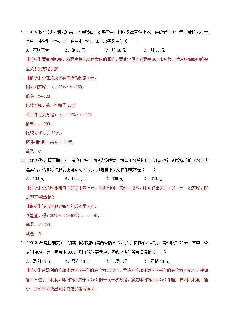 7年级数学上册同步培优题典  专题3.7  一元一次方程的应用（3）销售问题（人教版）03