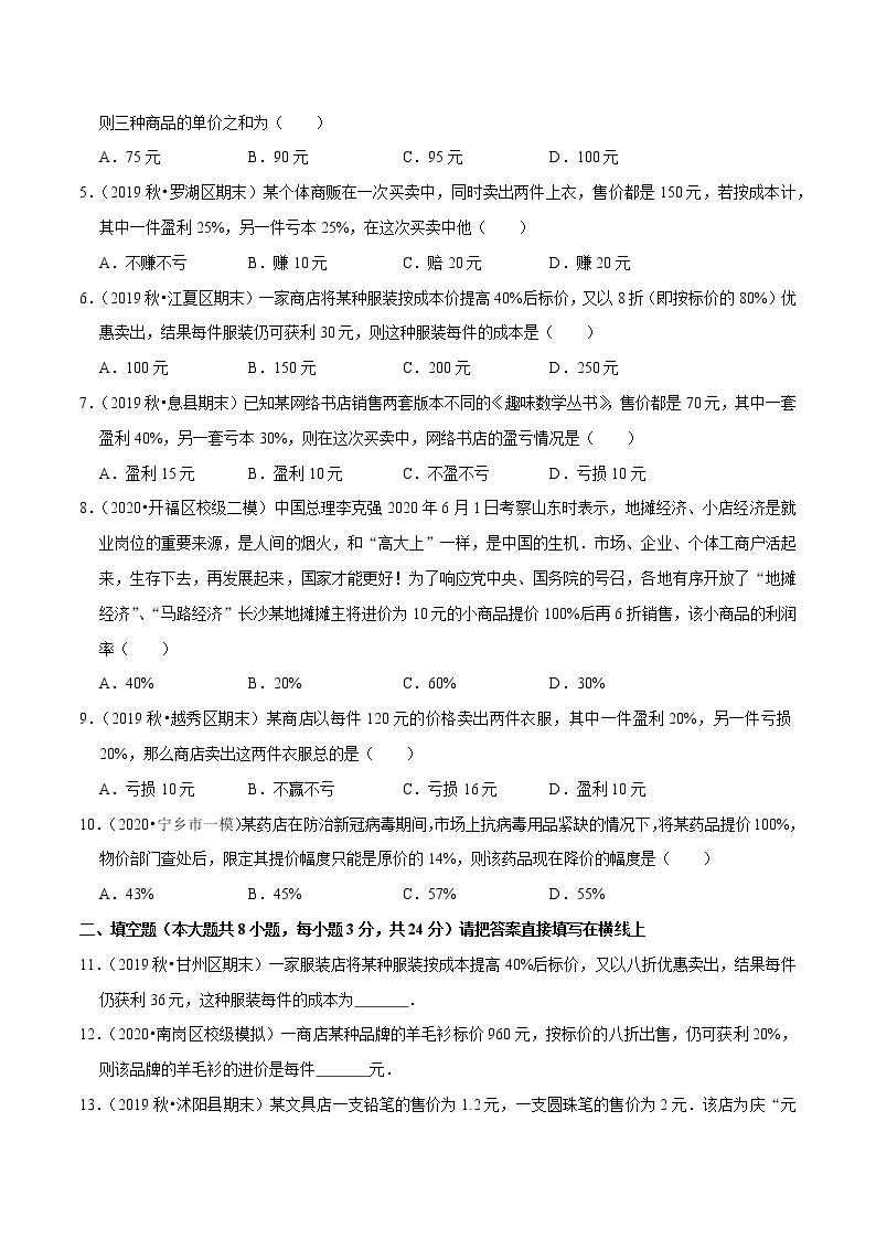 7年级数学上册同步培优题典  专题3.7  一元一次方程的应用（3）销售问题（人教版）02