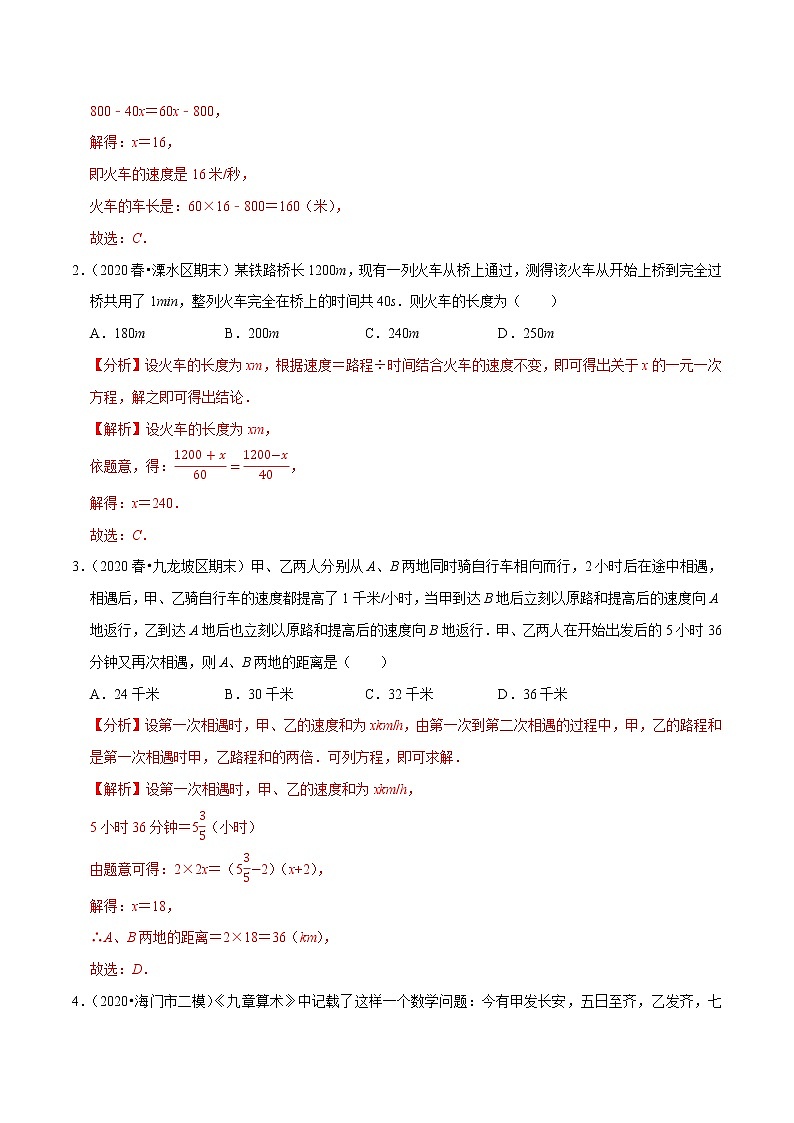 7年级数学上册同步培优题典 专题3.10 一元一次方程的应用(6)行程问题(人教版)02