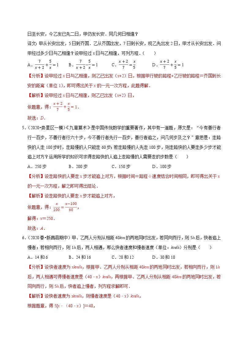 7年级数学上册同步培优题典  专题3.10  一元一次方程的应用（6）行程问题（人教版）03