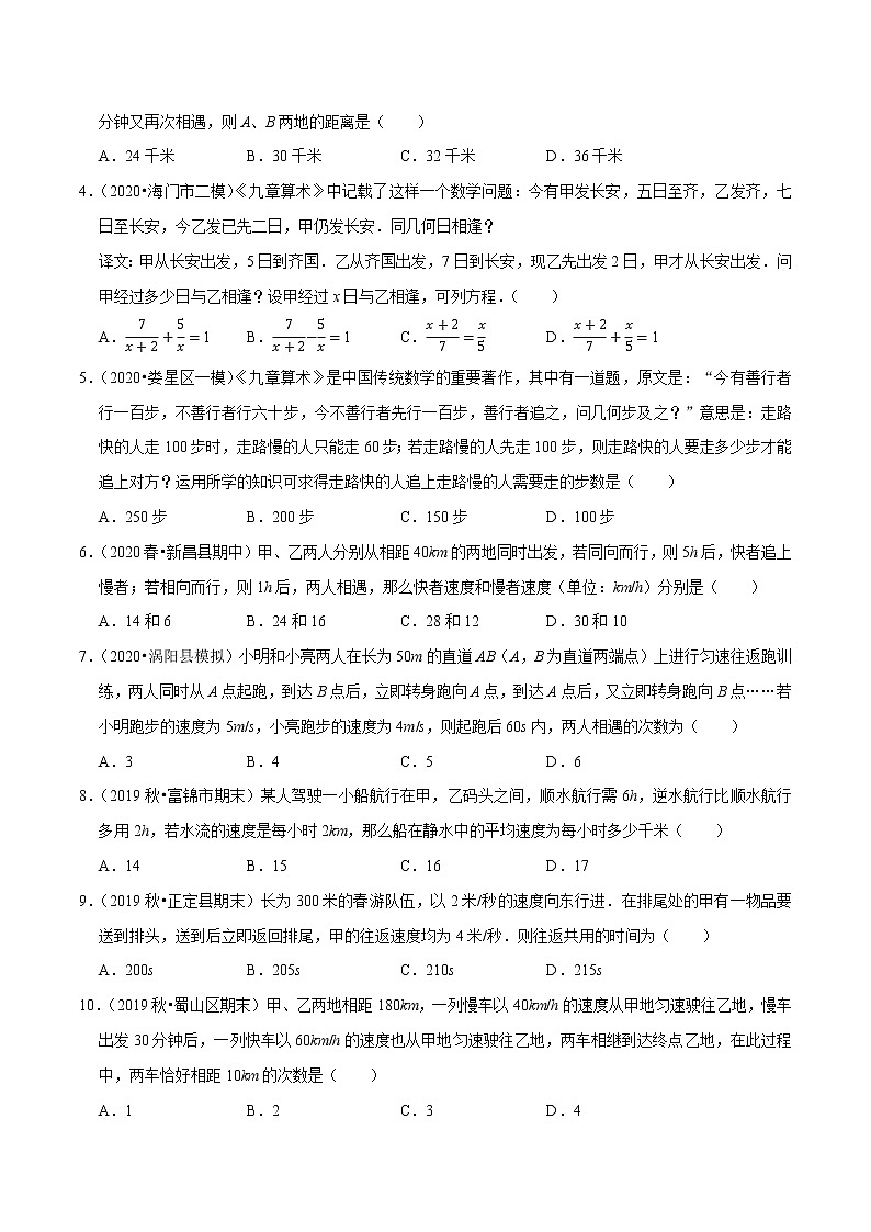 7年级数学上册同步培优题典 专题3.10 一元一次方程的应用(6)行程问题(人教版)02