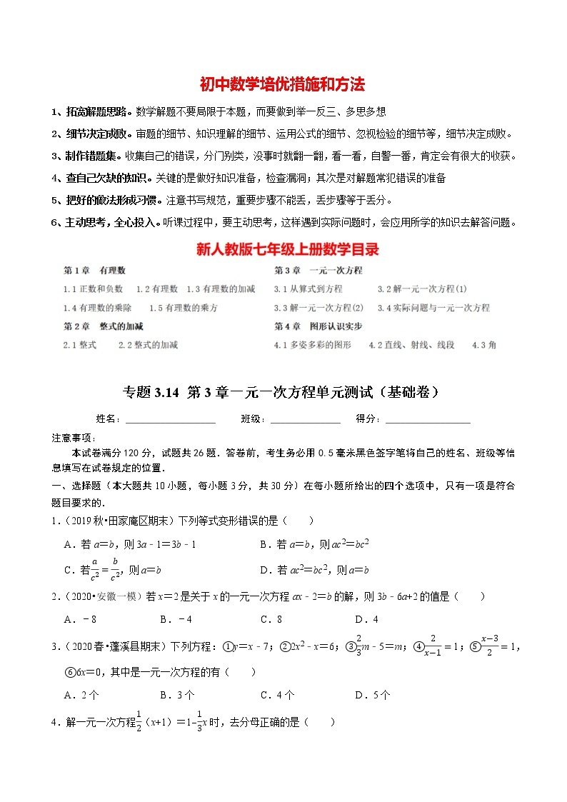 7年级数学上册同步培优题典  专题3.14   第3章一元一次方程单元测试（基础卷）（人教版）01