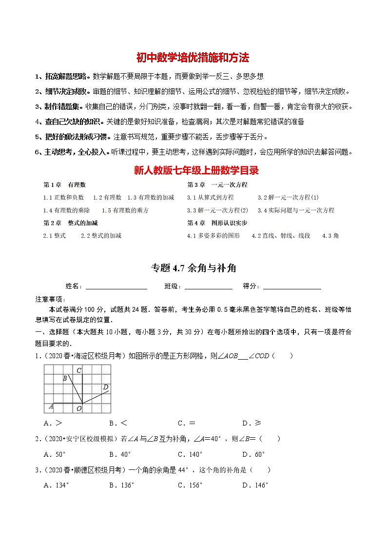 7年级数学上册同步培优题典 专题4.7 余角与补角 (学生版)【人教版】第1页