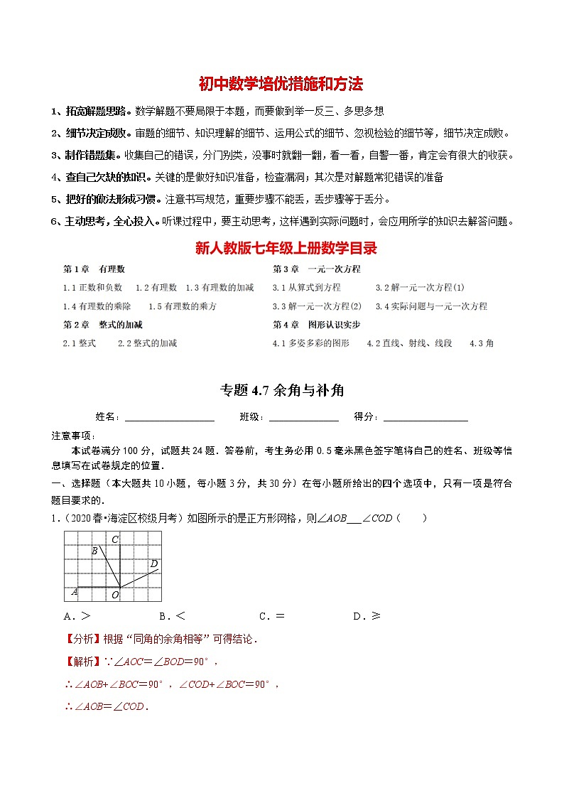 7年级数学上册同步培优题典 专题4.7 余角与补角 (教师版)【人教版】第1页
