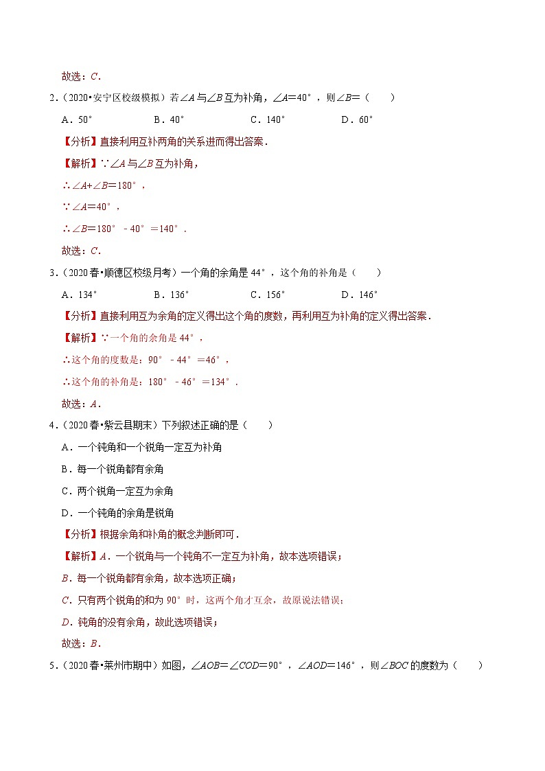 7年级数学上册同步培优题典 专题4.7 余角与补角 (教师版)【人教版】第2页