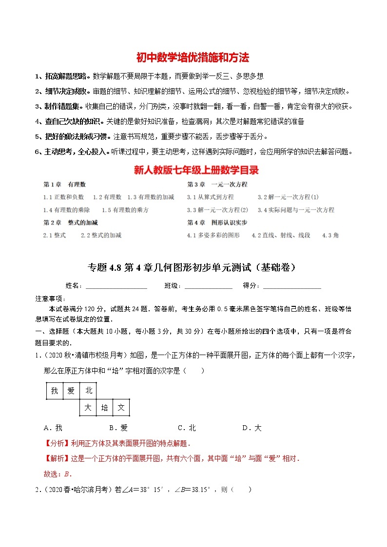 7年级数学上册同步培优题典  专题4.8  第4章几何图形初步单元测试（基础卷）（人教版）01