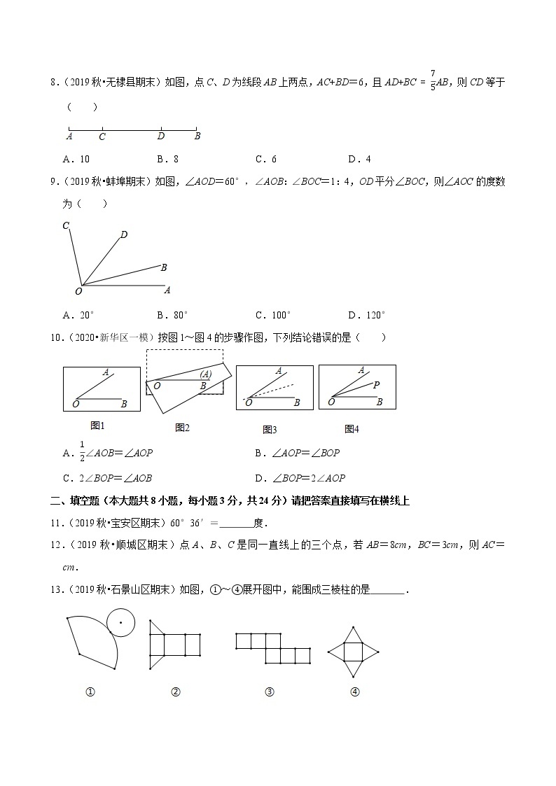 7年级数学上册同步培优题典  专题4.9  第4章几何图形初步单元测试（培优卷）（人教版）03