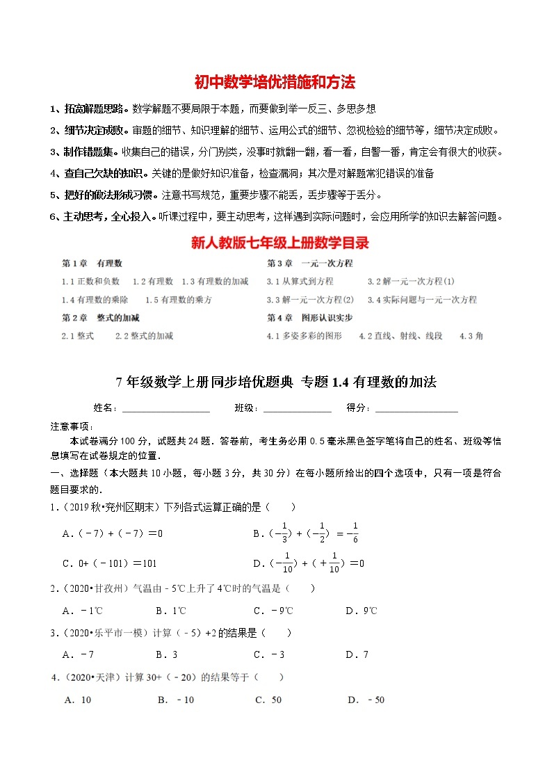 7年级数学上册同步培优题典  专题1.4  有理数的加法（人教版）01