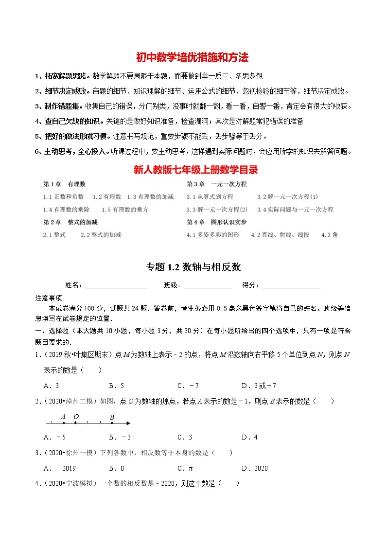 7年级数学上册同步培优题典  专题1.2  数轴与相反数（人教版）01