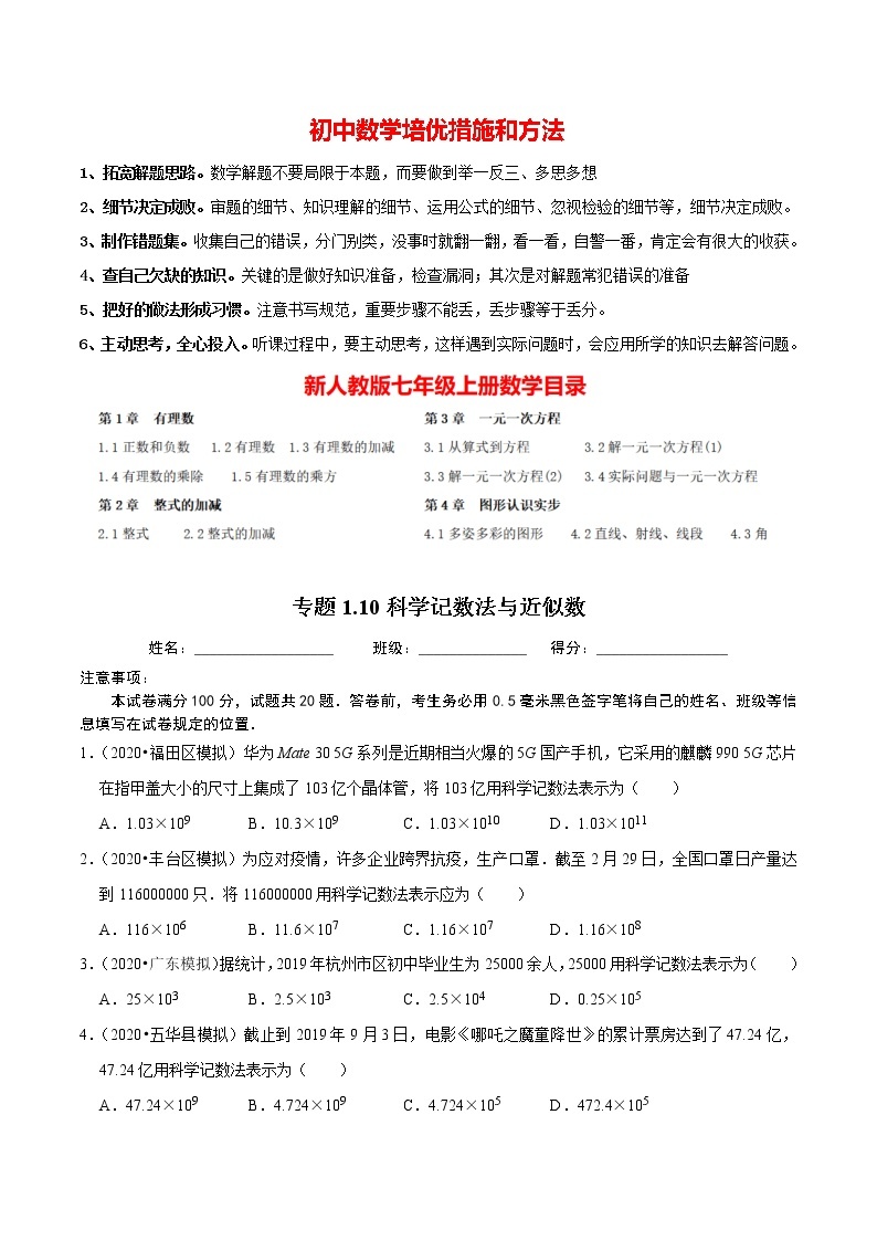 7年级数学上册同步培优题典  专题1.10  科学记数法与近似数（人教版）01