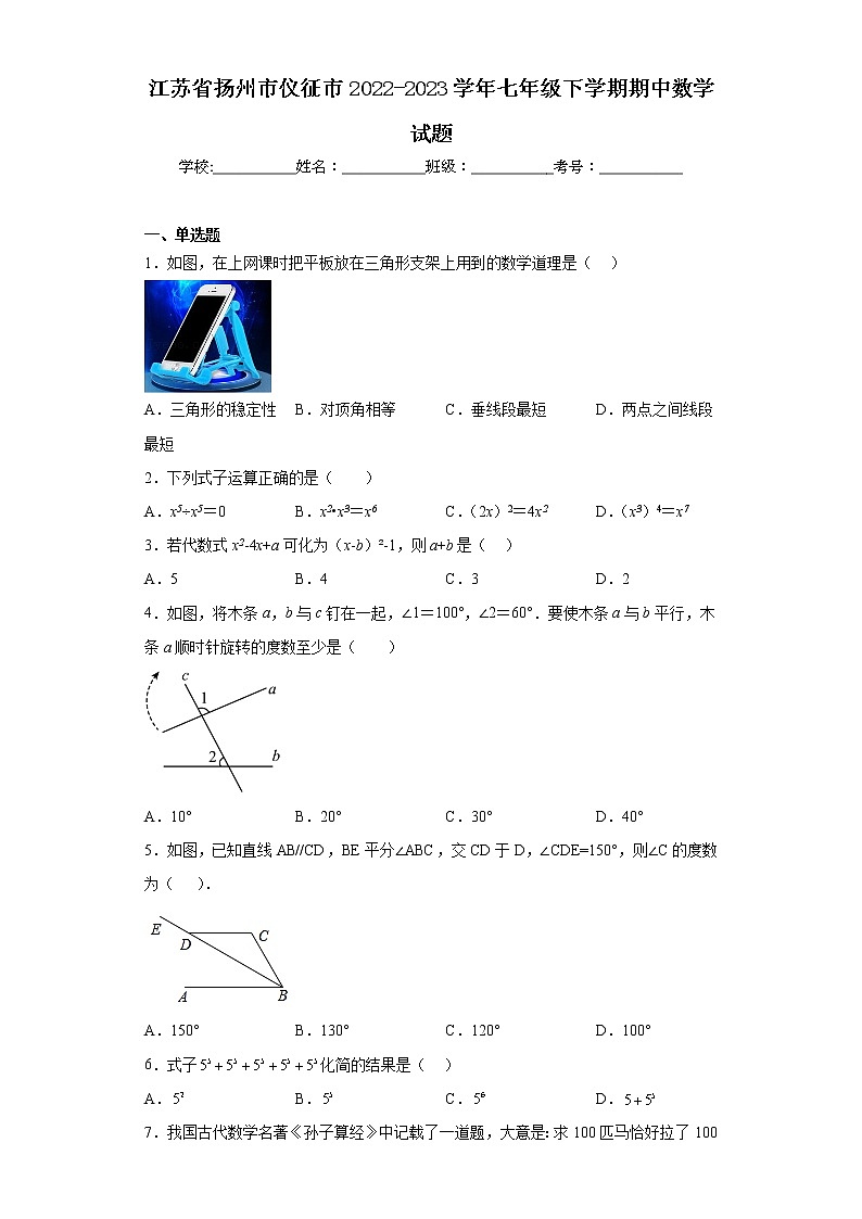 江苏省扬州市仪征市2022-2023学年七年级下学期期中数学试题(含答案)第1页