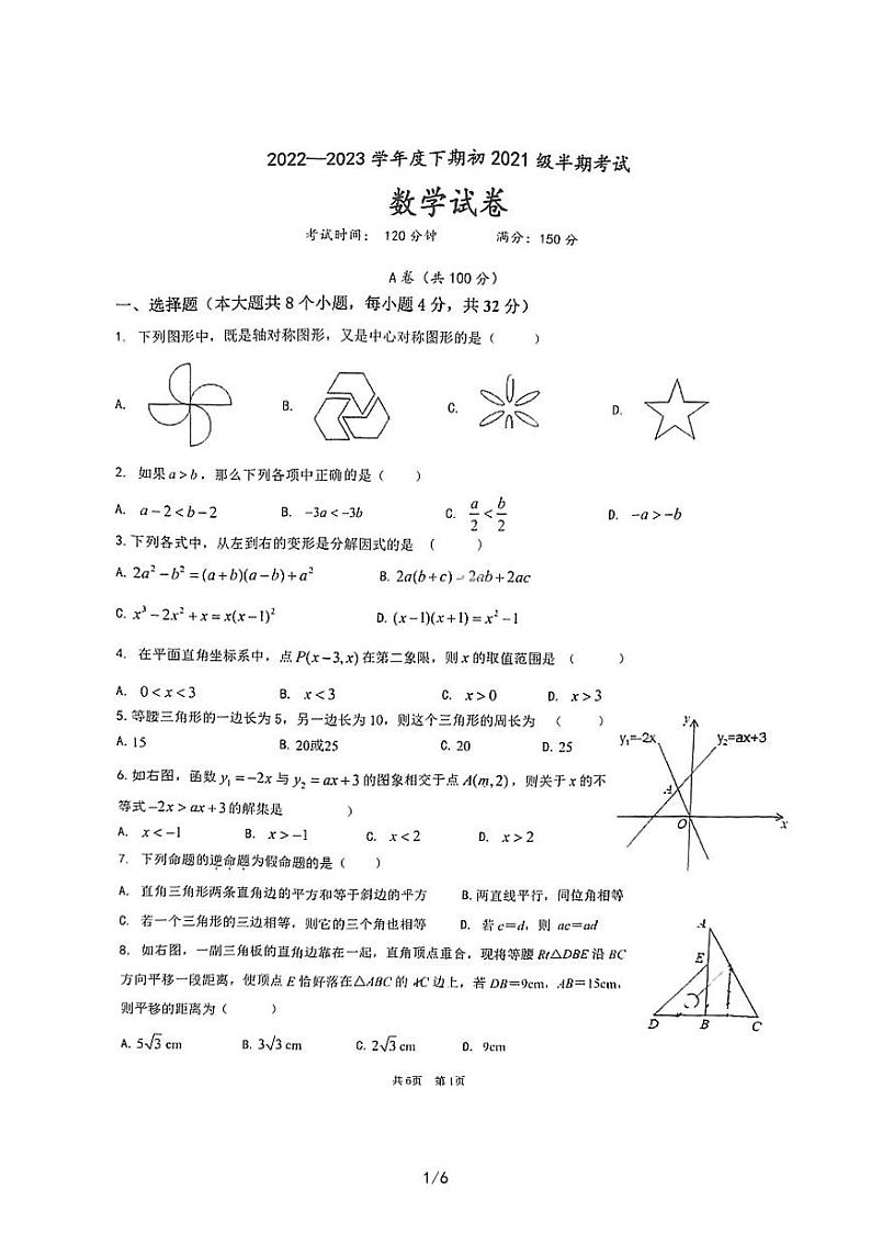 四川省成都市第七中学2022-2023学年八年级下学期4月期中数学试题第1页