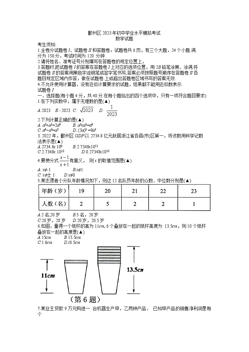 2023年浙江省宁波市鄞州区初中学业水平模拟考试数学试题+01