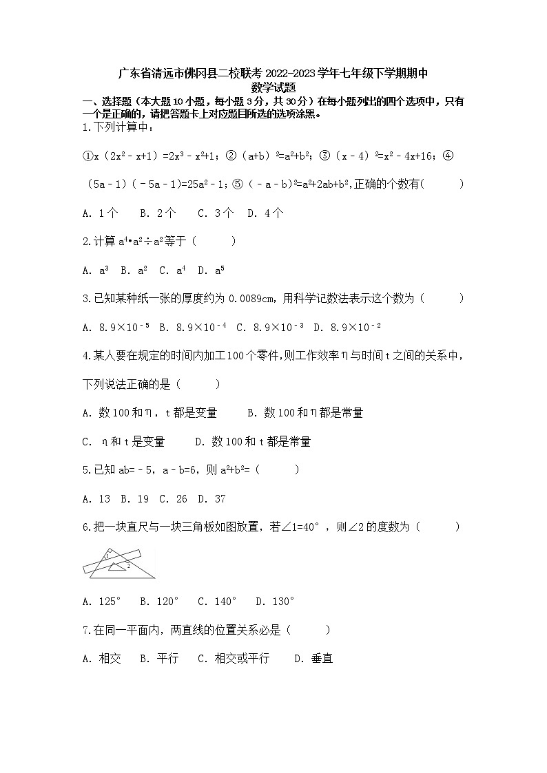广东省清远市佛冈县二校联考2022-2023学年七年级下学期4月期中数学试题第1页