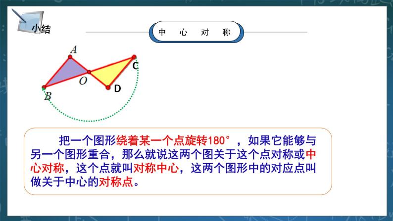 湘教版8下数学第二章2.3.1《中心对称与中心对称图形》课件+教案05
