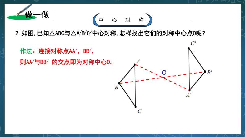 湘教版8下数学第二章2.3.1《中心对称与中心对称图形》课件+教案08