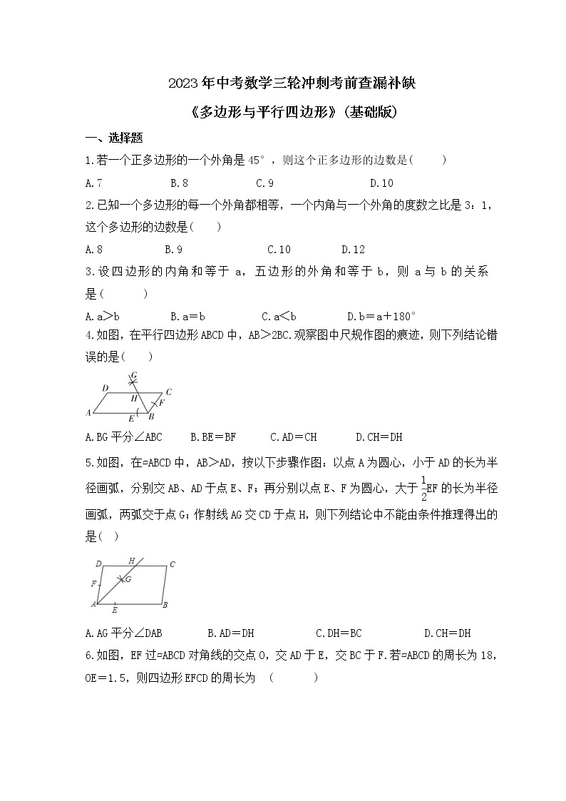 2023年中考数学三轮冲刺考前查漏补缺《多边形与平行四边形》(基础版)（含答案） 试卷01