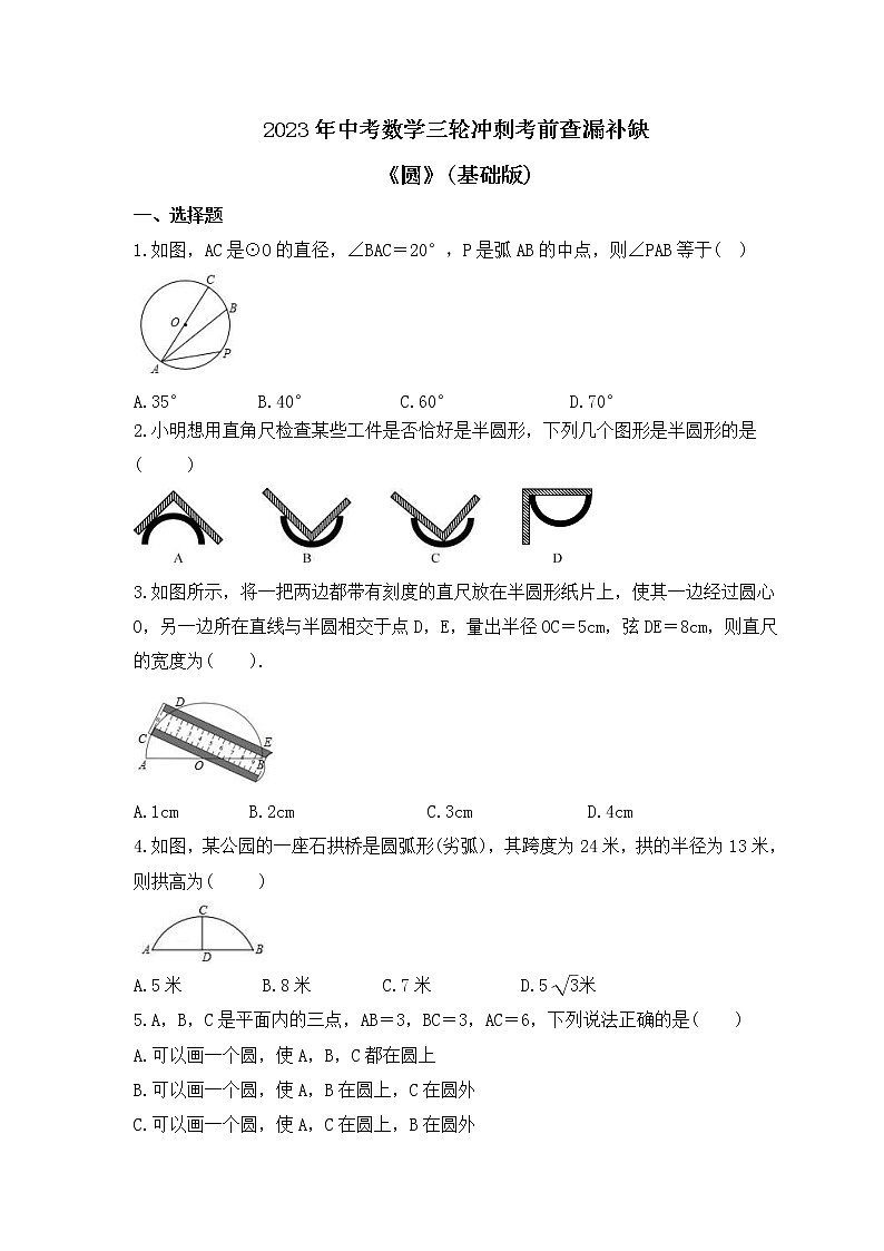 2023年中考数学三轮冲刺考前查漏补缺《圆》(基础版)(含答案)第1页
