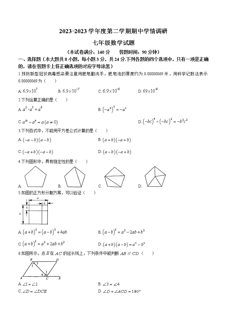 江苏省徐州市睢宁县2022-2023学年七年级下学期期中数学试题(含答案)01