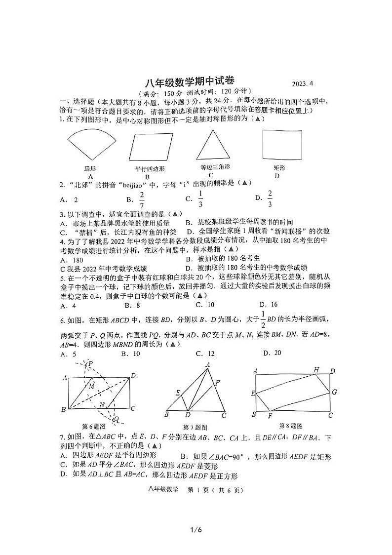 扬州市宝应县2022-2023学年第二学期八年级数学期中试题(含答案)第1页