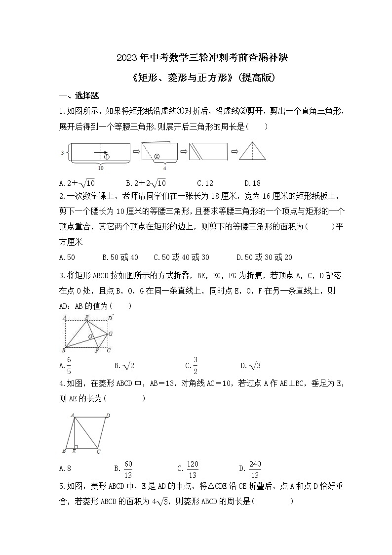 2023年中考数学三轮冲刺考前查漏补缺《矩形、菱形与正方形》(提高版)（含答案） 试卷01