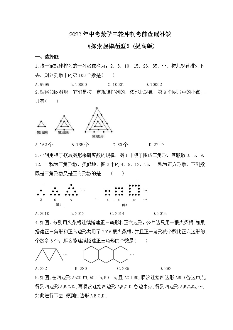 2023年中考数学三轮冲刺考前查漏补缺《探索规律题型》(提高版)（含答案）01