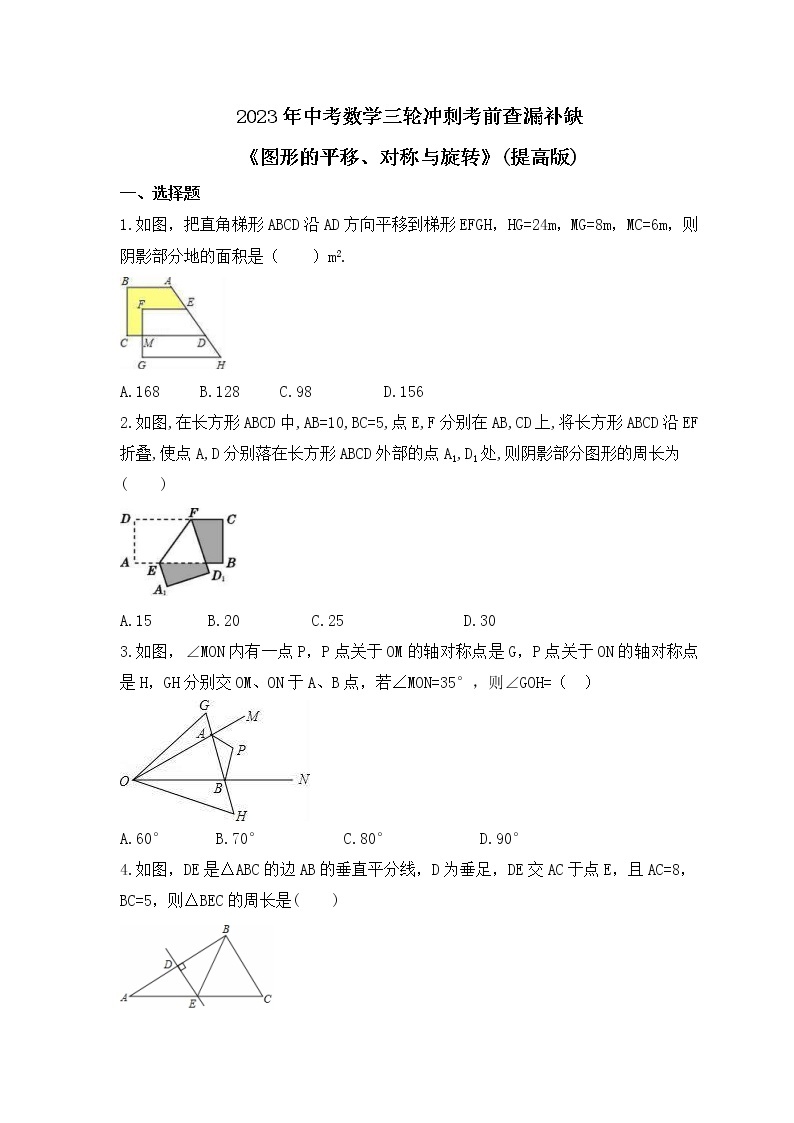 2023年中考数学三轮冲刺考前查漏补缺《图形的平移、对称与旋转》(提高版)（含答案） 试卷01