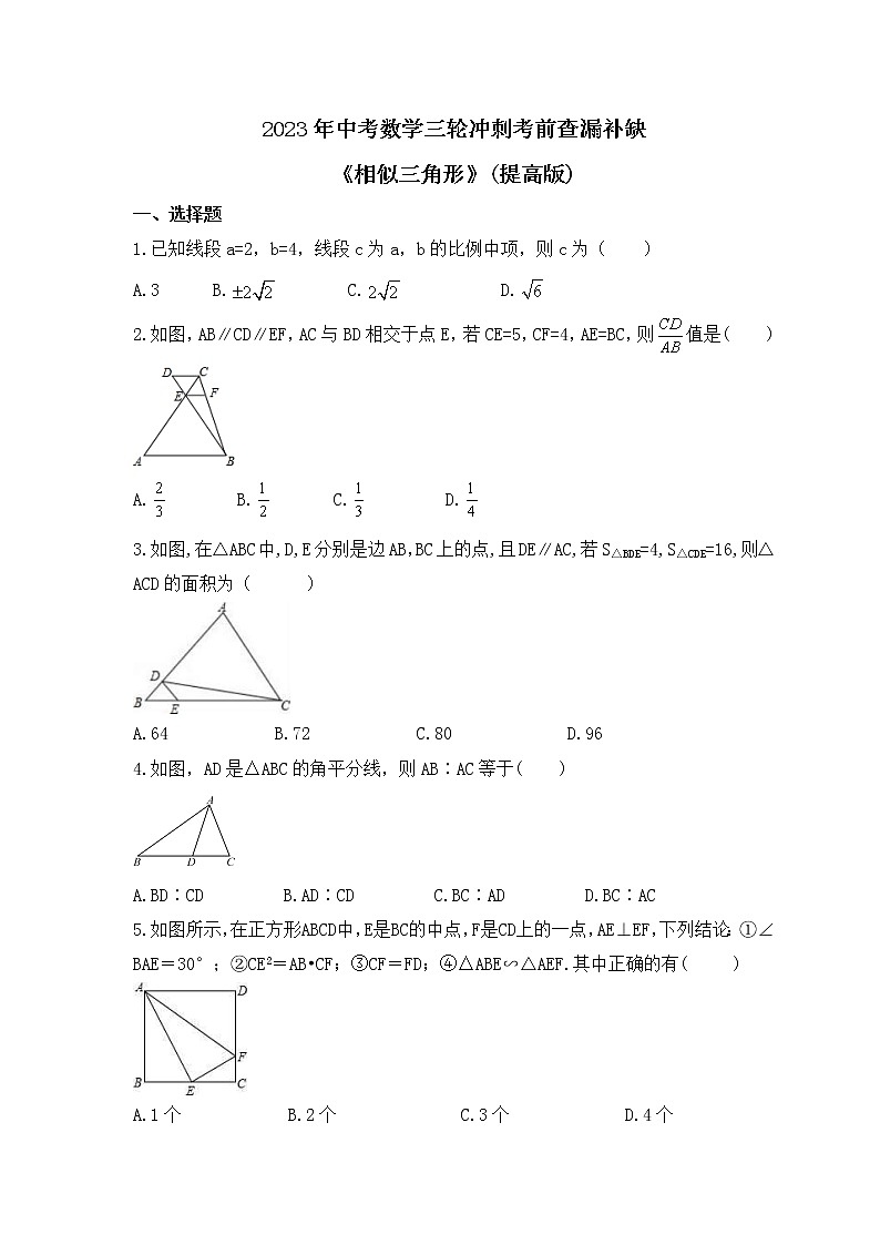 2023年中考数学三轮冲刺考前查漏补缺《相似三角形》(提高版)(含答案) 试卷01