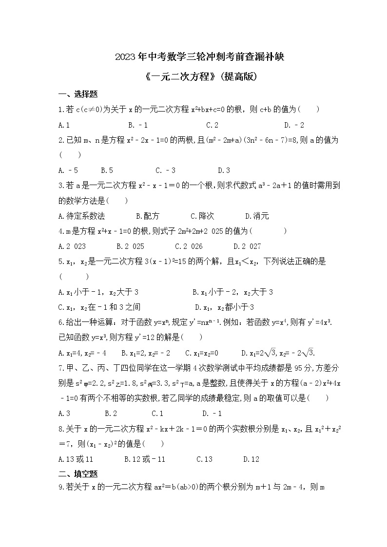 2023年中考数学三轮冲刺考前查漏补缺《一元二次方程》(提高版)（含答案） 试卷01