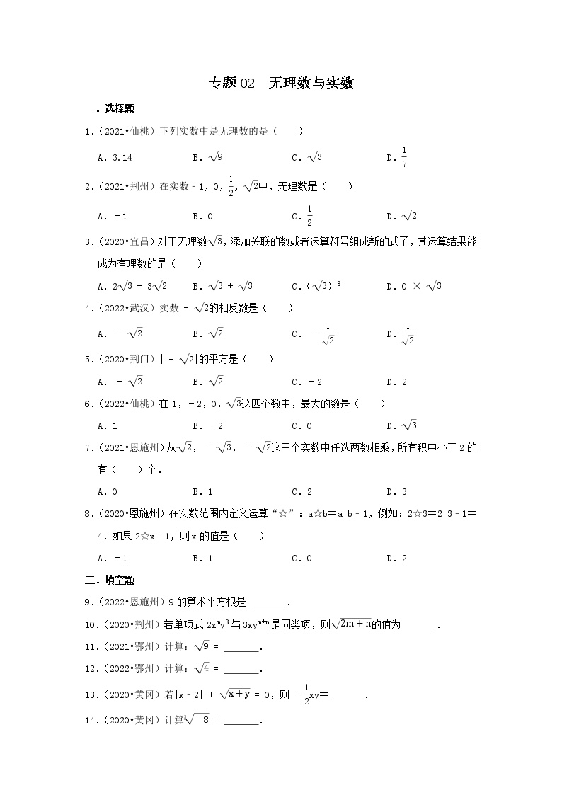 专题02  无理数与实数-三年（2020-2022）中考数学真题分项汇编（湖北专用）