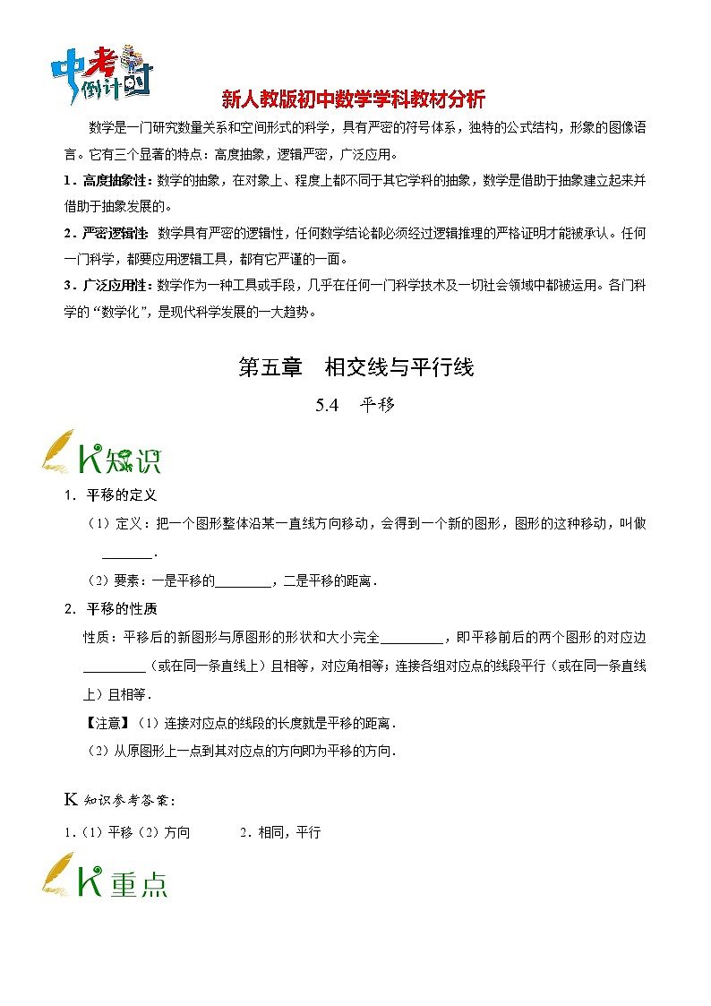 人教版七年级上册数学讲义练习  专题5.4 平移01