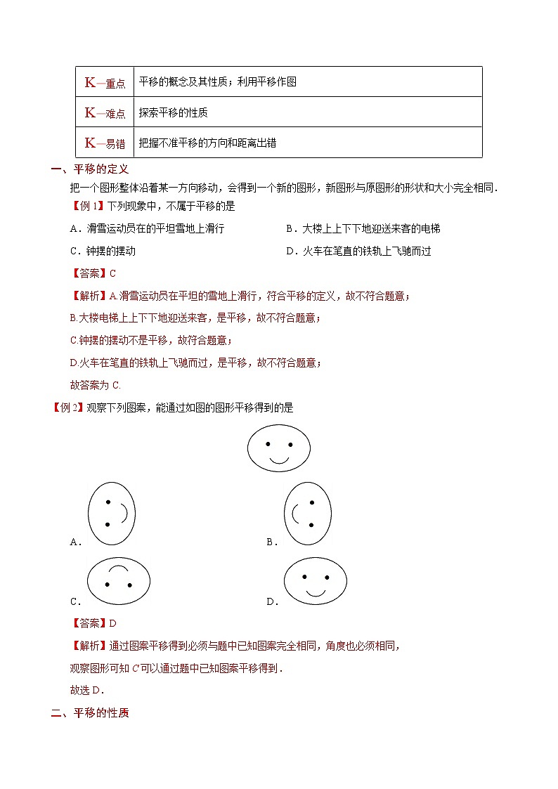 人教版七年级上册数学讲义练习  专题5.4 平移02