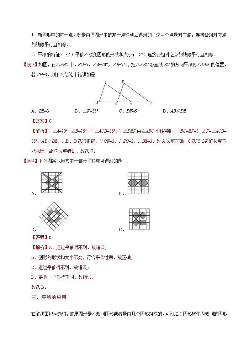 人教版七年级上册数学讲义练习  专题5.4 平移03
