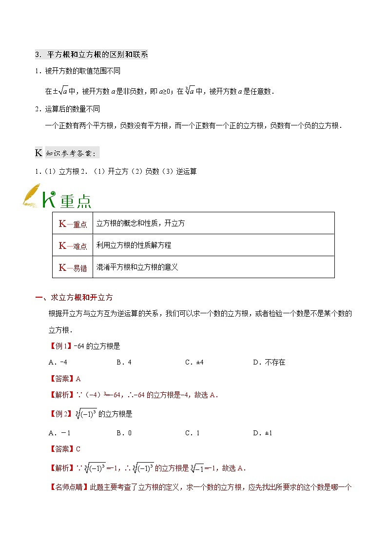 人教版七年级上册数学讲义练习 专题6.2 立方根第2页