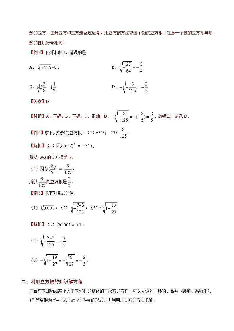 人教版七年级上册数学讲义练习 专题6.2 立方根第3页