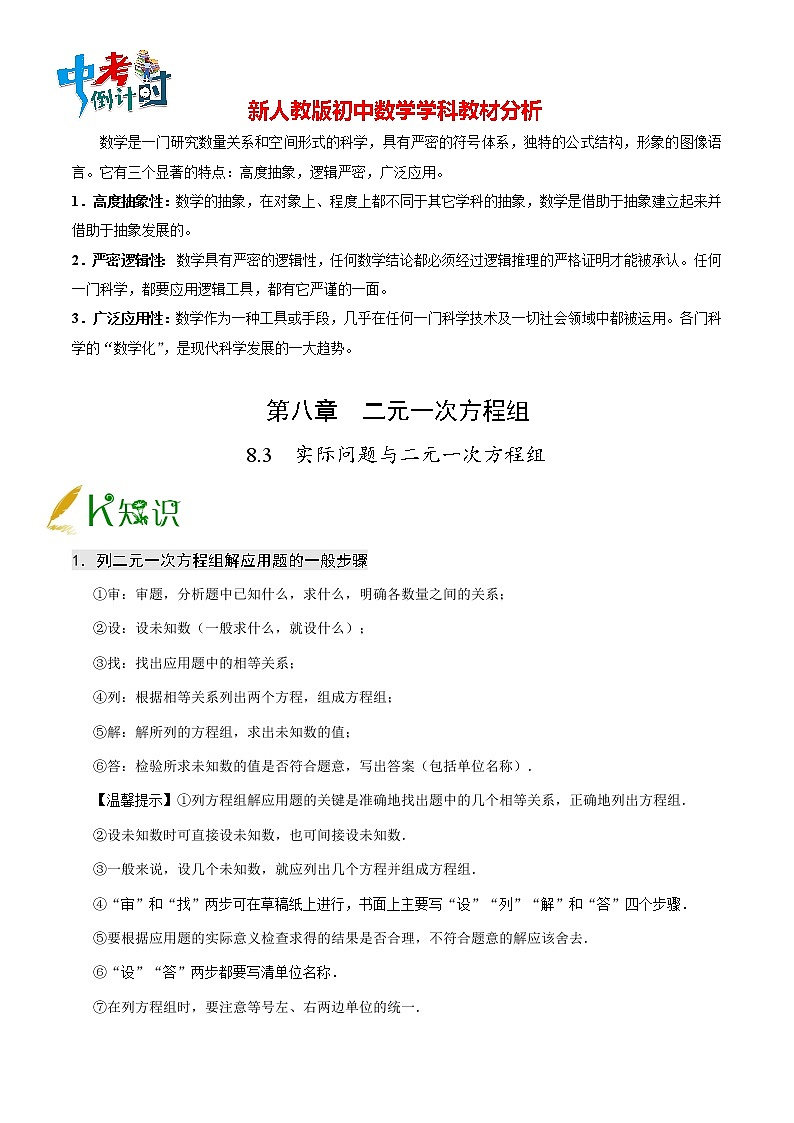 人教版七年级上册数学讲义练习 专题8.3 实际问题与二元一次方程组第1页