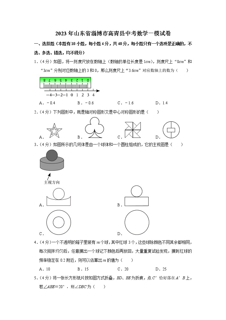 2023年山东省淄博市高青县中考数学一模试卷(含答案)第1页