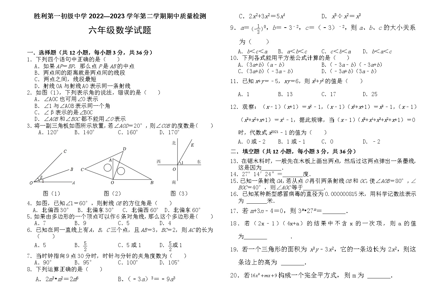 2022-2023第二学期期中质量检测六年级数学试题(无答案)