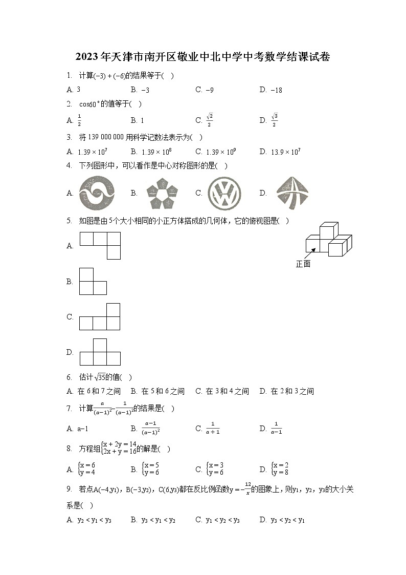 2023年天津市南开区敬业中北中学中考数学结课试卷(含答案解析)01