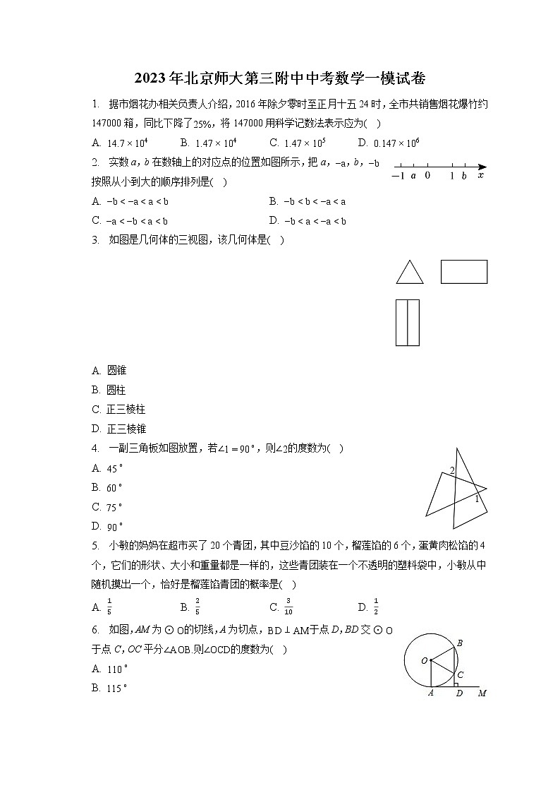 2023年北京师大第三附中中考数学一模试卷(含答案解析)第1页